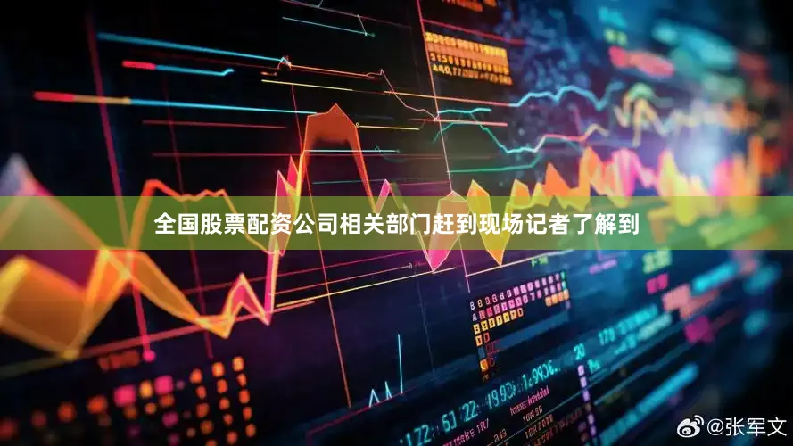 全国股票配资公司相关部门赶到现场记者了解到