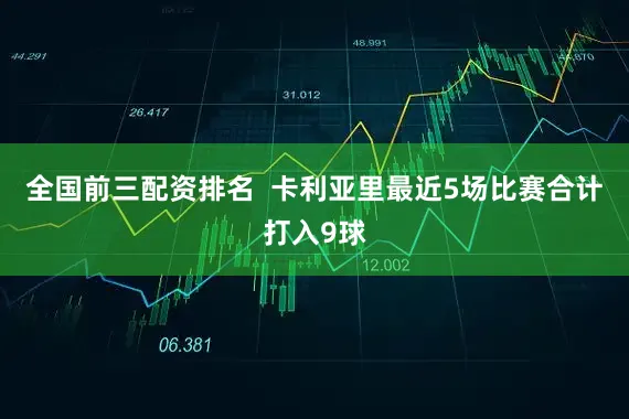 全国前三配资排名  卡利亚里最近5场比赛合计打入9球