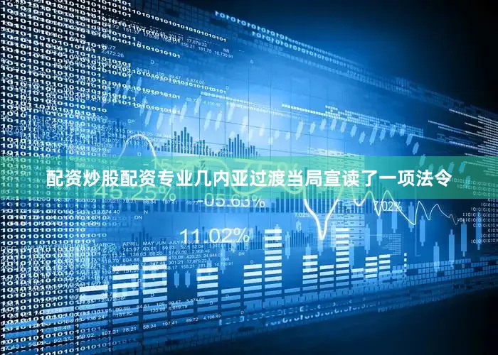 配资炒股配资专业几内亚过渡当局宣读了一项法令