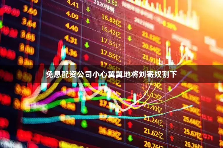 免息配资公司小心翼翼地将刘寄奴割下