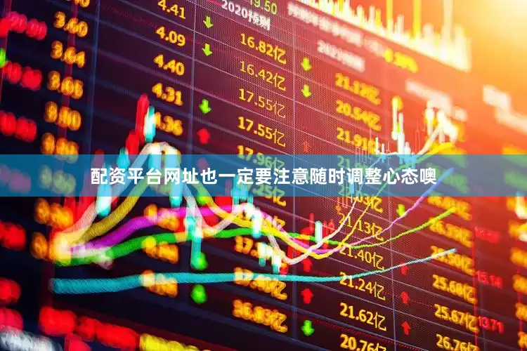 配资平台网址也一定要注意随时调整心态噢