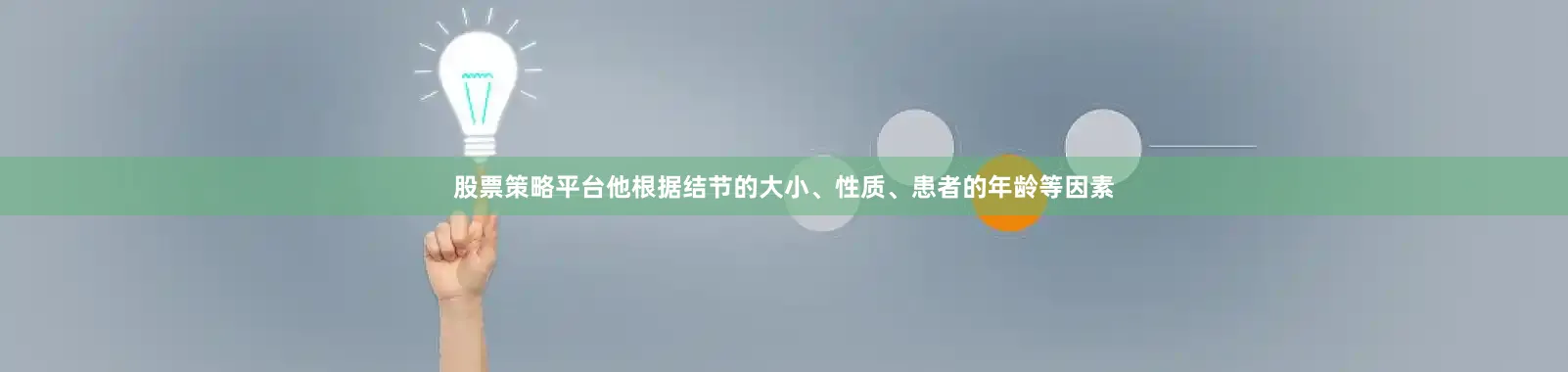 股票策略平台他根据结节的大小、性质、患者的年龄等因素