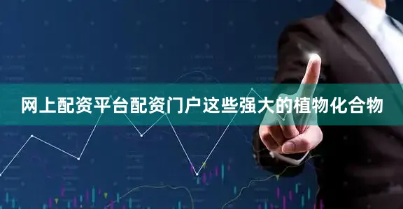 网上配资平台配资门户这些强大的植物化合物