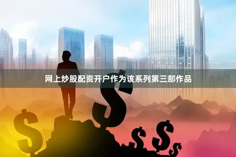 网上炒股配资开户作为该系列第三部作品