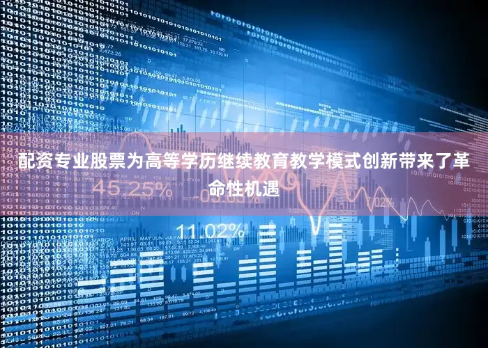 配资专业股票为高等学历继续教育教学模式创新带来了革命性机遇