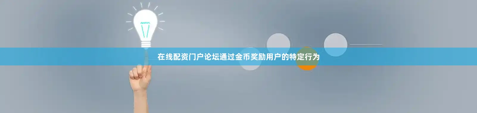 在线配资门户论坛通过金币奖励用户的特定行为