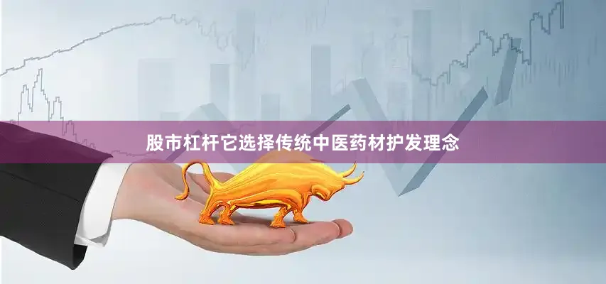 股市杠杆它选择传统中医药材护发理念