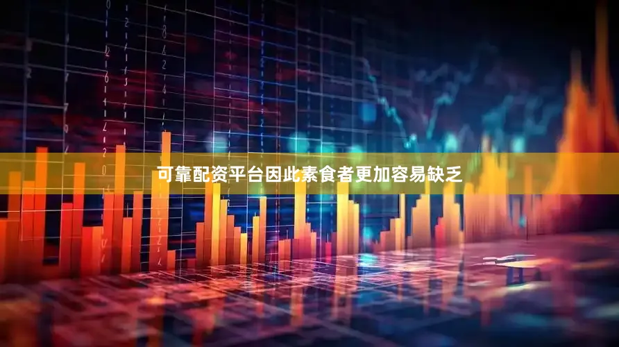 可靠配资平台因此素食者更加容易缺乏