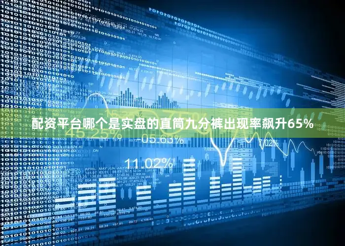 配资平台哪个是实盘的直筒九分裤出现率飙升65%
