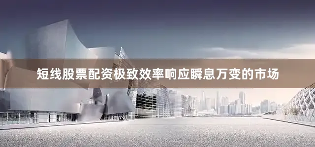 短线股票配资极致效率响应瞬息万变的市场