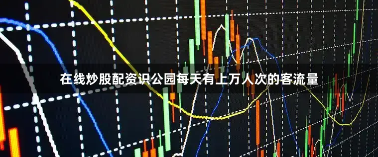 在线炒股配资识公园每天有上万人次的客流量