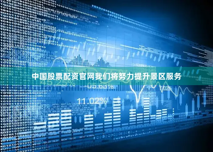 中国股票配资官网我们将努力提升景区服务