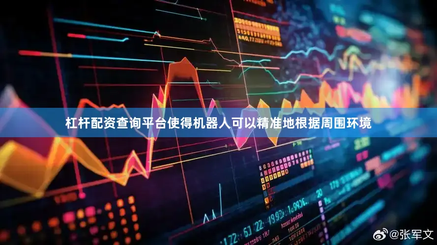 杠杆配资查询平台使得机器人可以精准地根据周围环境