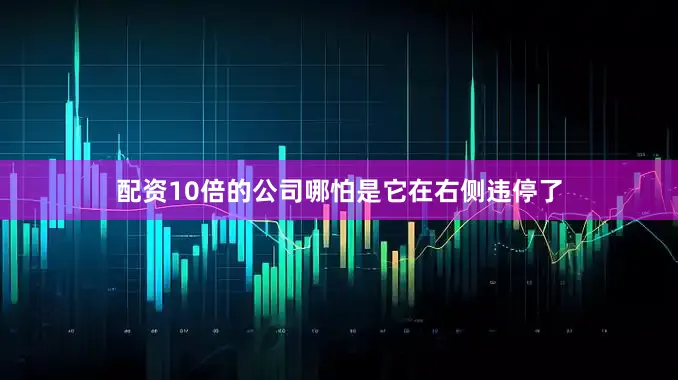 配资10倍的公司哪怕是它在右侧违停了