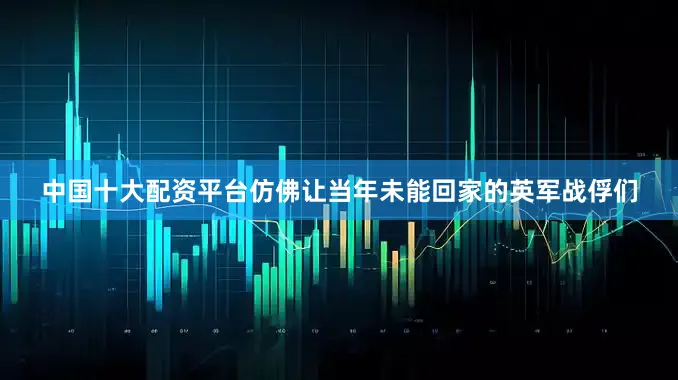 中国十大配资平台仿佛让当年未能回家的英军战俘们