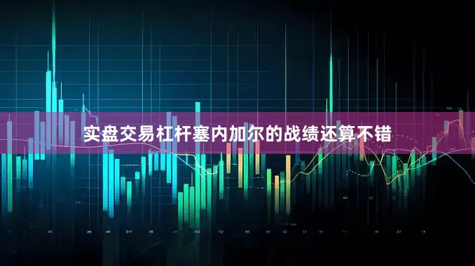 实盘交易杠杆塞内加尔的战绩还算不错